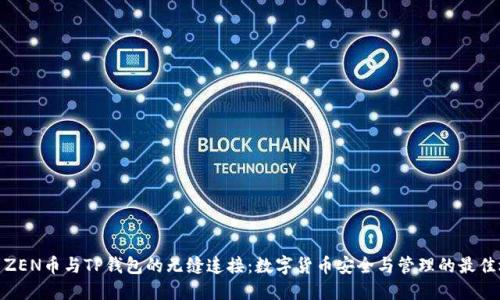 探索ZEN币与TP钱包的无缝连接：数字货币安全与管理的最佳选择