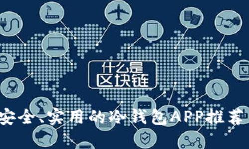 2023年最安全、实用的冷钱包APP推荐与对比分析