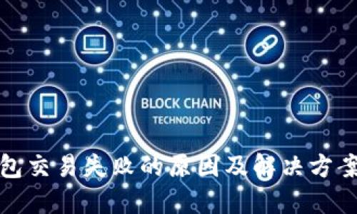 TP钱包交易失败的原因及解决方案详解