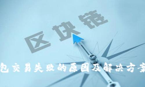 TP钱包交易失败的原因及解决方案详解