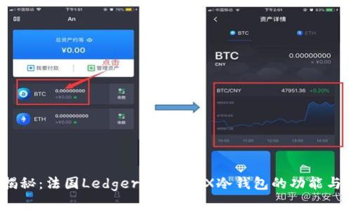 全面揭秘：法国Ledger Nano X冷钱包的功能与安全性
