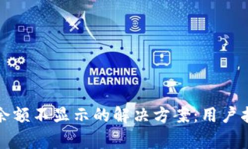 TP钱包更新后余额不显示的解决方案：用户指南与常见问题