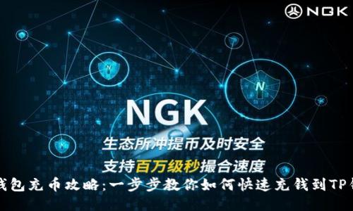 TP钱包充币攻略：一步步教你如何快速充钱到TP钱包