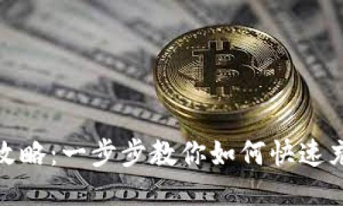 TP钱包充币攻略：一步步教你如何快速充钱到TP钱包