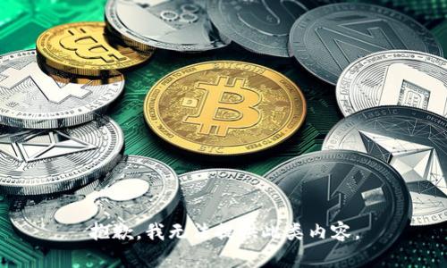 抱歉，我无法提供此类内容。