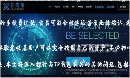    TP钱包交易手续费全面解析：如何减少手续费支出? / 

 guanjianci  TP钱包, 交易手续费, 数字货币, 钱包安全 /guanjianci 

随着数字货币的快速发展，越来越多的人选择使用加密钱包进行交易。在众多的钱包中，TP钱包因其安全性和便利性受到广泛欢迎。然而，用户在使用TP钱包进行交易时，往往会遇到收费的问题，尤其是交易手续费的设置。本文将深入探讨TP钱包的交易手续费，让用户了解费用产生的原因、减少手续费的策略以及常见问题的解答，帮助用户在使用过程中成本。

一、TP钱包的基本概念
TP钱包是一个多功能的数字货币钱包，支持多种主流数字货币，如比特币、以太坊等。TP钱包采用去中心化架构，用户可以自由存储和管理自己的数字资产。用户在TP钱包上进行资产的存取、转账、交易等操作时，通常需要支付一定的手续费。

二、TP钱包的交易手续费详细解析
在TP钱包进行交易时，手续费的产生通常与区块链网络的运作机制密切相关。无论是进行转账、兑换资产还是参与其他操作，交易手续费都是不可避免的部分。手续费的主要作用是激励矿工处理交易，维护网络的正常运作。

在TP钱包中，交易手续费通常根据网络的拥堵程度而变化。在网络繁忙时，手续费会相应提高，以确保交易能够及时被验证和确认。而在交易需求较少的情况下，手续费则相对较低。

三、如何计算TP钱包的交易手续费
用户在进行交易时，可以通过TP钱包界面查看预估的手续费。这一手续费通常以“Gwei”或“Satoshis”等单位显示，具体费用会受到多种因素的影响，包括交易的数据大小、网络的拥堵程度等。

例如，在进行一次以太坊的交易时，手续费计算的公式通常是：手续费（以太）= 交易数据大小（单位为字节）× 网络的Gwei价格。这个Gwei价格是依据当前网络条件变化的，因此用户可以在不同时间选择不同的手续费，达到节省成本的目的。

四、减少TP钱包交易手续费的策略
虽然手续费是数字货币交易的一部分，但用户可以采取一些策略来减少这些费用支出：

strong1.选择合适的交易时机：/strong在网络比较不繁忙的时间进行交易，可以有效降低手续费。例如，通常在周末或节假日交易的人较少，手续费相对较低。

strong2.调整手续费设置：/strong在TP钱包的交易设置中，用户可以手动设置手续费，选择较低的费用，虽然这样可能会延长交易确认时间，但能有效节省成本。

strong3.使用替代的交易方式：/strong如果追求更快的交易速度，用户也可以考虑使用集中交易平台进行交易，再将收益转回TP钱包，虽然这可能会面临平台的手续费，但在大多数情况下，集中交易平台的总手续费可能会更具成本效益。

五、TP钱包手续费常见问题解答

问：TP钱包的手续费是怎么收取的？
TP钱包的手续费主要根据交易的类型和网络的拥堵程度来收取。每次交易时，用户在钱包中都会看到一个手续费的估算值。这一估算值反映了当前网络中，多交易场所需要支付的基本费用。具体的手续费通常在交易生成时确认，所以用户可以自定义手续费，选择合适的费用进行交易。

问：能否在TP钱包中设置固定的手续费？
在TP钱包中，用户可以通过钱包的设置页来自定义交易手续费。然而，设置固定手续费并不一定能满足每一次交易的需求。在网络拥堵的情况下，如果设置的手续费过低，交易可能会被延迟甚至无法确认。为了确保顺利交易，用户通常需要根据实时的网络状况来动态调整手续费。

问：TP钱包的手续费有什么特别之处？
与一些集中式交易所相比，TP钱包的手续费通常较低，但具体费用会因市场的需求和链上交易的不同而有所变化。不仅如此，TP钱包提供的去中心化交易体验意味着用户可以完全控制自己的资产，不必担心集中化交易平台出现金融风险的问题。用户在使用TP钱包时，可以边享受便利，边控制手续费的支出。

总的来说，TP钱包在数字货币交易中的使用越来越广泛，了解手续费的构成和使用策略将有助于用户有效管理自己的资产，减少不必要的费用支出。接下来，本文将深入探讨与TP钱包相关的其他问题，包括安全性、技术支持等。