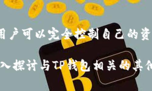   TP钱包交易手续费全面解析：如何减少手续费支出? / 

 guanjianci  TP钱包, 交易手续费, 数字货币, 钱包安全 /guanjianci 

随着数字货币的快速发展，越来越多的人选择使用加密钱包进行交易。在众多的钱包中，TP钱包因其安全性和便利性受到广泛欢迎。然而，用户在使用TP钱包进行交易时，往往会遇到收费的问题，尤其是交易手续费的设置。本文将深入探讨TP钱包的交易手续费，让用户了解费用产生的原因、减少手续费的策略以及常见问题的解答，帮助用户在使用过程中成本。

一、TP钱包的基本概念
TP钱包是一个多功能的数字货币钱包，支持多种主流数字货币，如比特币、以太坊等。TP钱包采用去中心化架构，用户可以自由存储和管理自己的数字资产。用户在TP钱包上进行资产的存取、转账、交易等操作时，通常需要支付一定的手续费。

二、TP钱包的交易手续费详细解析
在TP钱包进行交易时，手续费的产生通常与区块链网络的运作机制密切相关。无论是进行转账、兑换资产还是参与其他操作，交易手续费都是不可避免的部分。手续费的主要作用是激励矿工处理交易，维护网络的正常运作。

在TP钱包中，交易手续费通常根据网络的拥堵程度而变化。在网络繁忙时，手续费会相应提高，以确保交易能够及时被验证和确认。而在交易需求较少的情况下，手续费则相对较低。

三、如何计算TP钱包的交易手续费
用户在进行交易时，可以通过TP钱包界面查看预估的手续费。这一手续费通常以“Gwei”或“Satoshis”等单位显示，具体费用会受到多种因素的影响，包括交易的数据大小、网络的拥堵程度等。

例如，在进行一次以太坊的交易时，手续费计算的公式通常是：手续费（以太）= 交易数据大小（单位为字节）× 网络的Gwei价格。这个Gwei价格是依据当前网络条件变化的，因此用户可以在不同时间选择不同的手续费，达到节省成本的目的。

四、减少TP钱包交易手续费的策略
虽然手续费是数字货币交易的一部分，但用户可以采取一些策略来减少这些费用支出：

strong1.选择合适的交易时机：/strong在网络比较不繁忙的时间进行交易，可以有效降低手续费。例如，通常在周末或节假日交易的人较少，手续费相对较低。

strong2.调整手续费设置：/strong在TP钱包的交易设置中，用户可以手动设置手续费，选择较低的费用，虽然这样可能会延长交易确认时间，但能有效节省成本。

strong3.使用替代的交易方式：/strong如果追求更快的交易速度，用户也可以考虑使用集中交易平台进行交易，再将收益转回TP钱包，虽然这可能会面临平台的手续费，但在大多数情况下，集中交易平台的总手续费可能会更具成本效益。

五、TP钱包手续费常见问题解答

问：TP钱包的手续费是怎么收取的？
TP钱包的手续费主要根据交易的类型和网络的拥堵程度来收取。每次交易时，用户在钱包中都会看到一个手续费的估算值。这一估算值反映了当前网络中，多交易场所需要支付的基本费用。具体的手续费通常在交易生成时确认，所以用户可以自定义手续费，选择合适的费用进行交易。

问：能否在TP钱包中设置固定的手续费？
在TP钱包中，用户可以通过钱包的设置页来自定义交易手续费。然而，设置固定手续费并不一定能满足每一次交易的需求。在网络拥堵的情况下，如果设置的手续费过低，交易可能会被延迟甚至无法确认。为了确保顺利交易，用户通常需要根据实时的网络状况来动态调整手续费。

问：TP钱包的手续费有什么特别之处？
与一些集中式交易所相比，TP钱包的手续费通常较低，但具体费用会因市场的需求和链上交易的不同而有所变化。不仅如此，TP钱包提供的去中心化交易体验意味着用户可以完全控制自己的资产，不必担心集中化交易平台出现金融风险的问题。用户在使用TP钱包时，可以边享受便利，边控制手续费的支出。

总的来说，TP钱包在数字货币交易中的使用越来越广泛，了解手续费的构成和使用策略将有助于用户有效管理自己的资产，减少不必要的费用支出。接下来，本文将深入探讨与TP钱包相关的其他问题，包括安全性、技术支持等。