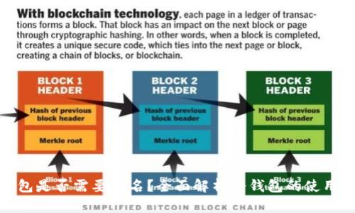 制作冷钱包是否需要实名？全面解析冷钱包的使用与安全性