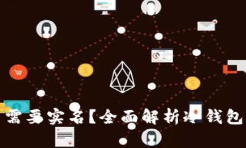 制作冷钱包是否需要实名？全面解析冷钱包的使用与安全性