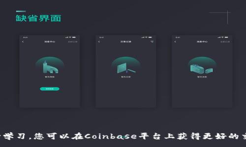 :
如何安全下载和使用Coinbase客户端：全面指南

Coinbase, 下载, 加密货币, 安全性/guanjianci

引言
在数字货币时代，Coinbase作为全球最大的加密货币交易平台之一，吸引了数以万计的用户。无论你是一个加密货币的新手还是一个经验丰富的交易者，下载和使用Coinbase客户端都是管理和交易加密货币的关键步骤。本文将详细介绍如何安全下载和使用Coinbase客户端。此外，我们还将探讨与Coinbase相关的几个重要问题，以帮助用户在这个复杂的领域中更好地导航。

一、何为Coinbase？
Coinbase是一家总部位于旧金山的数字货币钱包和交易平台。自2012年成立以来，Coinbase迅速成长为全球最大的加密货币交易所之一，允许用户买卖比特币、以太坊、莱特币等多种数字资产。Coinbase不仅因其用户友好的界面而受到新手的青睐，还因其强大的安全措施和高流动性而受到经验丰富的投资者的喜爱。

二、下载Coinbase客户端的步骤
首先，确保您正在使用的是官方Coinbase网站或应用程序商店。下载客户端的步骤如下：
ol
    li访问官方网站：打开您的浏览器，输入“coinbase.com”以访问Coinbase的官方网站。在网站的首页，您可以找到下载链接。/li
    li选择平台：根据您的操作系统（Windows, macOS, iOS, Android等）选择合适的版本。移动端用户可以直接通过应用商店搜索“Coinbase”。/li
    li下载与安装：点击下载链接，等待下载安装完成。安装过程中，请注意权限请求，以确保安全。/li
    li注册与登录：安装完成后，打开应用程序，按照提示注册新账户或登录已有账户。/li
/ol

三、安全性提示
在下载和使用Coinbase的过程中，安全性是至关重要的一环。以下是一些安全使用Coinbase的建议：
ul
    li使用强密码：注册时应使用包含数字、字母及符号的复杂密码，并定期更改密码。/li
    li启用双重验证：始终启用双重验证（2FA），以增加账户的安全性。您可以选择通过短信或应用程序（如Google Authenticator）接收验证码。/li
    li保持软件更新：确保您下载的Coinbase客户端始终是最新版本，以获得最新的安全补丁和功能。/li
    li警惕钓鱼攻击：不随意点击来自不明来源的链接，确保只有在官方网站或应用商店下载应用程序。/li
/ul

四、常见问题

问题1：怎样选择合适的加密货币进行投资？
投资加密货币并不是一项简单的任务，许多人因为缺乏经验而在市场上遭受损失。选择合适的加密货币进行投资时，需要考虑多个因素。

1. 市场趋势：在选择加密货币之前，首先要研究市场的整体趋势。哪些加密货币在近期表现良好？其价格波动率怎样？市场情绪如何？您可以参考一些加密货币的价格走势图和市场分析。

2. 项目背景：了解每种加密货币的背后项目和团队是至关重要的。一个良好的项目通常会有透明的白皮书、积极的社区支持以及强大的开发团队。评估这些因素可以帮助您了解项目的潜力。

3. 用途和实际应用：选择具有实际应用的加密货币将更具投资价值。例如，某些代币可能在某一特定领域（如金融科技、供应链管理等）中具有明确的应用场景，这可能会在未来为其带来更大的市场需求。

4. 风险承受能力：最后，理解自己的风险承受能力也很重要。不同的加密货币波动幅度不同，投资时需量入为出，切勿把所有资金投入高风险资产。

问题2：如何提高在Coinbase的交易成功率？
在Coinbase进行交易时，成功率取决于多种因素，包括市场分析、交易策略等。以下是一些提高交易成功率的建议：

1. 市场分析：了解市场动态是成功交易的关键。您需要分析技术指标，例如MACD、RSI等，以判断市场趋势。此外，密切关注新闻和行业趋势的变化，因为这些都可能影响市场情绪。

2. 设定目标：在开始交易之前，设定明确的目标和止损点。通过设定清晰的目标，您能更好地控制情绪，避免因市场波动导致的冲动决策。

3. 分散投资：不要把所有资金都投入单一加密货币，分散投资能够降低风险。不同的加密货币之间总是会有不同的表现，在多种资产中分配资金能够减少潜在损失。

4. 持续学习：市场不断发展，持续学习变得尤为重要。参加在线课程、阅读相关书籍和跟随行业领袖的社交媒体，了解最新的交易策略和市场动态。

问题3：在Coinbase上存取款需要注意什么？
储存和提取资金是任何交易平台上最重要的操作之一。在Coinbase上进行存取款时，以下几点需要特别注意：

1. 交易费用：Coinbase会收取一定的交易费用，了解这一点将有助于您在进行大额交易时预算好手续费。

2. 处理时间：存款和取款的处理时间可能会因银行和区块链网络的不同而有所差异。在进行大额提款时，记得提前预计处理时间，以避免不必要的麻烦。

3. 验证身份：为了确保账户安全，Coinbase可能会要求您完成身份验证。在存取款之前，确保您的账户信息完整且更新，以避免不必要的延误。

4. 上传相关证件：在某些情况下，您可能需要上传身份证明文件。这可以增加交易的安全性，但同时可能会延长交易的审核时间，因此请耐心等待。

总结
在本文中，我们详细探讨了如何安全下载和使用Coinbase客户端的重要步骤，以及与加密货币相关的几大关键问题。通过牢记安全性、理性投资、分析市场动态和不断学习，您可以在Coinbase平台上获得更好的交易体验和结果。希望读者能在加密货币的世界中寻找到适合自己的投资之路，并在这个充满机遇的市场中取得成功!