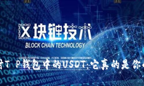  深入探讨T P钱包中的USDT：它真的是你的资产吗？