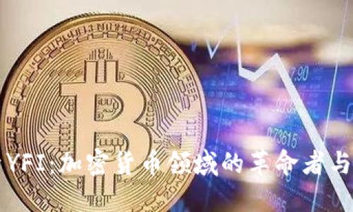 深入探索YFI：加密货币领域的革命者与未来潜力