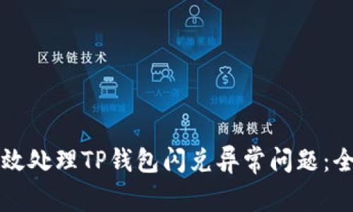 如何高效处理TP钱包闪兑异常问题：全面指南