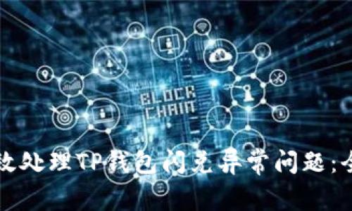 如何高效处理TP钱包闪兑异常问题：全面指南