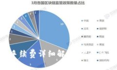 : Uniswap手续费详细解析：