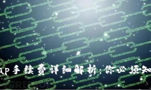 : Uniswap手续费详细解析：你必须知道的一切