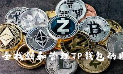 如何安全找到和管理TP钱包的助记词？