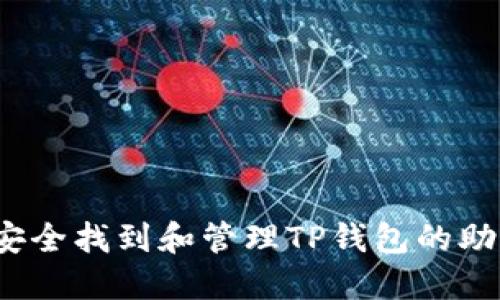 如何安全找到和管理TP钱包的助记词？