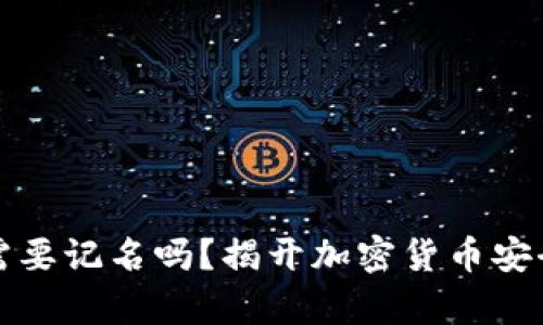 冷钱包需要记名吗？揭开加密货币安全的真相
