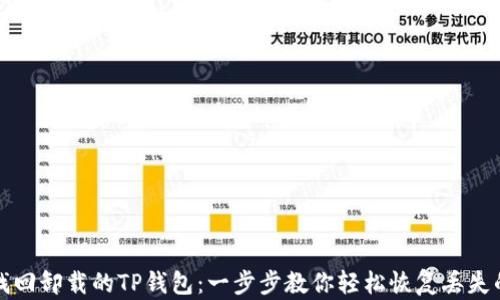 
如何找回卸载的TP钱包：一步步教你轻松恢复丢失的软件