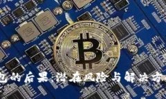 不还My钱包的后果：潜在风