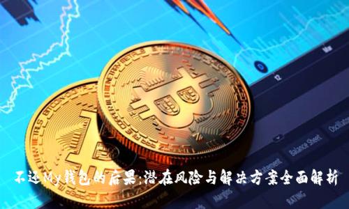 不还My钱包的后果：潜在风险与解决方案全面解析
