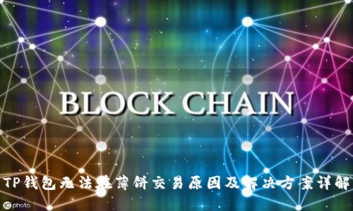 TP钱包无法在薄饼交易原因及解决方案详解