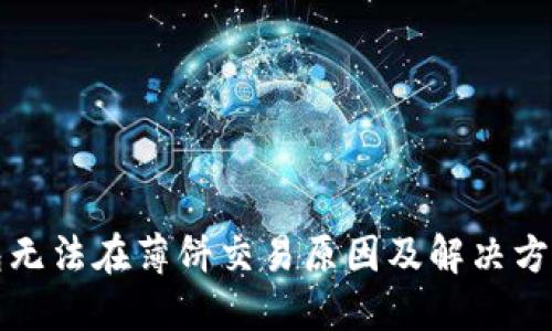 TP钱包无法在薄饼交易原因及解决方案详解