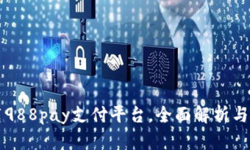 如何下载988pay支付平台，全面解析与使用指南