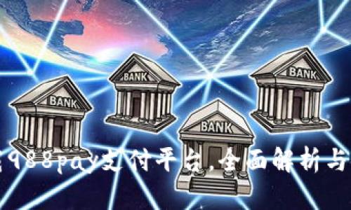 如何下载988pay支付平台，全面解析与使用指南
