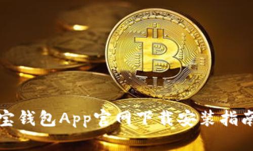 全面解析购宝钱包App官网下载安装指南与使用技巧