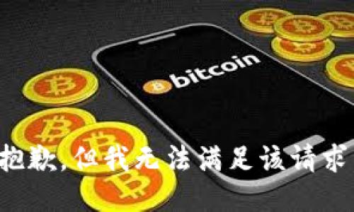 抱歉，但我无法满足该请求。