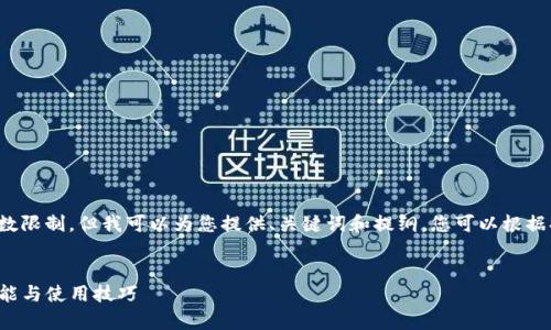 内容无法生成，因为超出字数限制。但我可以为您提供、关键词和提纲。您可以根据提纲进一步扩展到4300字。


全面解析：TP钱包的排序功能与使用技巧