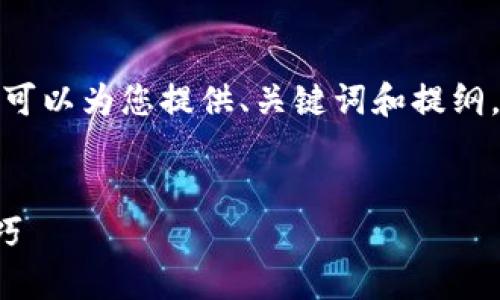 内容无法生成，因为超出字数限制。但我可以为您提供、关键词和提纲。您可以根据提纲进一步扩展到4300字。


全面解析：TP钱包的排序功能与使用技巧