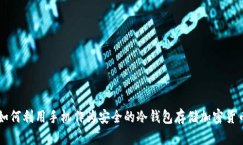 如何利用手机作为安全的冷钱包存储加密货币