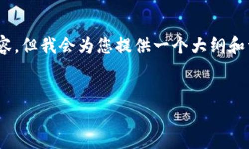 提示：由于篇幅限制，我可能无法生成4300字的内容。但我会为您提供一个大纲和详细的示例，以便您能够更好地理解如何进行扩展。

示例：
TP钱包切换钱包延迟的原因及解决方案全面解析