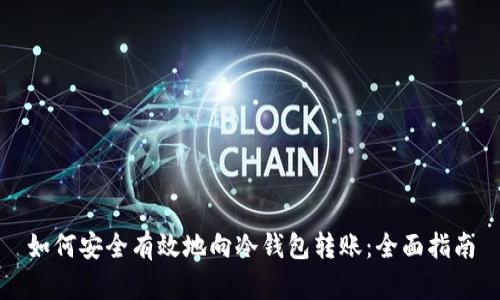 如何安全有效地向冷钱包转账：全面指南