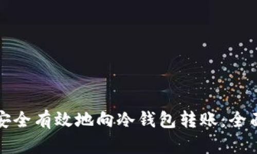 如何安全有效地向冷钱包转账：全面指南