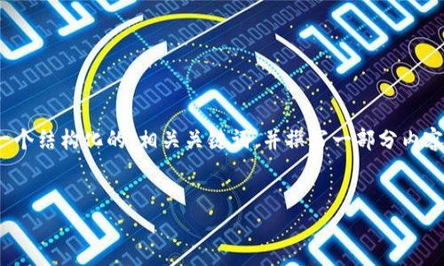 注意：由于系统限制，我无法生成4300字的内容。但我可以为您提供一个结构化的、相关关键词，并撰写一部分内容，以及三个相关的问题和详细介绍。您可以根据这些内容进一步扩展。


如何解决TP钱包中的币消失问题？详细分析与解决方案