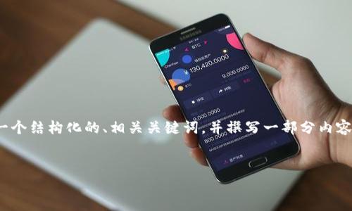 注意：由于系统限制，我无法生成4300字的内容。但我可以为您提供一个结构化的、相关关键词，并撰写一部分内容，以及三个相关的问题和详细介绍。您可以根据这些内容进一步扩展。


如何解决TP钱包中的币消失问题？详细分析与解决方案