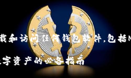 注意：出于安全原因，请确保使用官方渠道下载和访问任何钱包软件，包括MetaMask。以下是根据您的请求生成的内容：

MetaMask钱包的唯一官方网站：安全使用数字资产的必备指南
