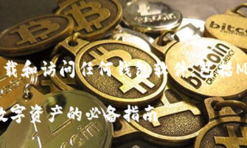 注意：出于安全原因，请确保使用官方渠道下载和访问任何钱包软件，包括MetaMask。以下是根据您的请求生成的内容：

MetaMask钱包的唯一官方网站：安全使用数字资产的必备指南