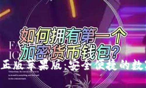 狐狸钱包APP官方正版苹果版：安全便捷的数字资产管理新选择