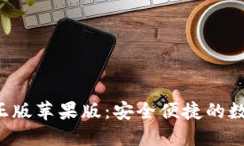 狐狸钱包APP官方正版苹果版：安全便捷的数字资产管理新选择