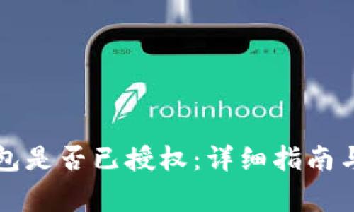如何检查TP钱包是否已授权：详细指南与常见问题解析