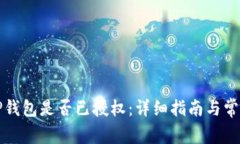 如何检查TP钱包是否已授权