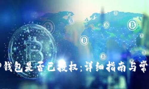 如何检查TP钱包是否已授权：详细指南与常见问题解析