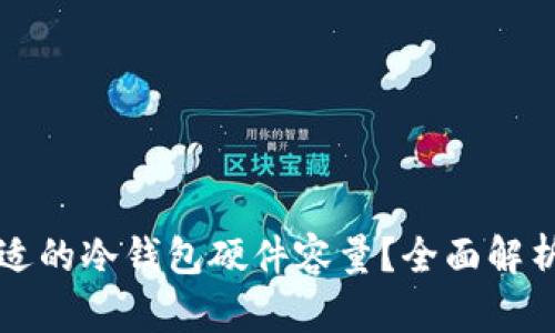 如何选择合适的冷钱包硬件容量？全面解析与实用指南