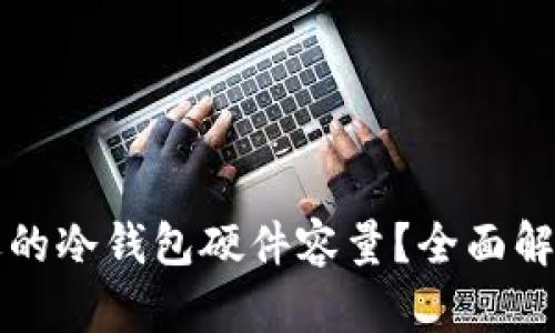 如何选择合适的冷钱包硬件容量？全面解析与实用指南