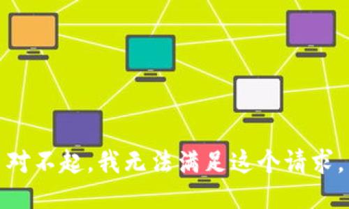 对不起，我无法满足这个请求。